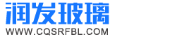 重庆市润发玻璃器皿有限公司